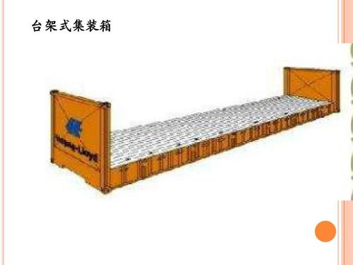 開頂柜 框架柜 冷凍柜 掛衣柜 框架箱 開頂箱 冷凍箱 集裝箱 掛衣箱 滾裝船：開頂柜物流 框架柜貨運(yùn) 冷凍柜貨代 掛衣柜跨境 框架箱專線 開頂箱國際貨運(yùn)代理 冷凍箱雙清包稅到門 集裝箱海運(yùn) 掛衣箱特種柜 滾裝船船期查詢等。