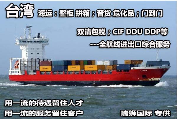 臺(tái)灣貨貨運(yùn)代理 臺(tái)灣國(guó)際物流公司  臺(tái)灣進(jìn)出口報(bào)關(guān)公司 臺(tái)灣國(guó)際貨運(yùn)代理有限公司   臺(tái)灣雙清包稅門(mén)到門(mén) 臺(tái)灣雙清專(zhuān)線 臺(tái)灣清關(guān)公司