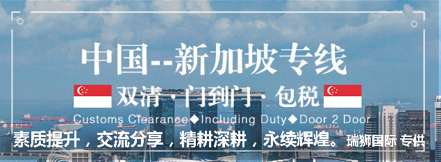 新加坡專線，新加坡包稅專線，新加坡雙清專線，新加坡雙清快遞，新加坡包稅快遞，電子煙到新加坡雙清快遞，煙油到新加坡雙清包稅空運(yùn)快遞
