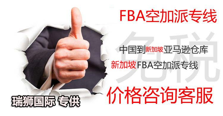 新加坡專線，新加坡包稅專線，新加坡雙清專線，新加坡雙清快遞，新加坡包稅快遞，電子煙到新加坡雙清快遞，煙油到新加坡雙清包稅空運(yùn)快遞