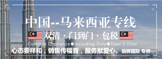 馬來西亞專線，馬來西亞包稅專線，馬來西亞雙清專線，馬來西亞雙清快遞，馬來西亞包稅快遞，電子煙到馬來西亞雙清快遞，煙油到馬來西亞雙清包稅空運快遞