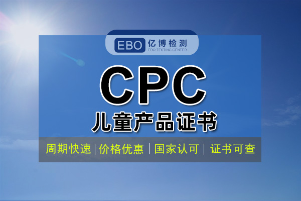 什么是CPC認(rèn)證 CPC認(rèn)證費(fèi)用周期辦理流程？