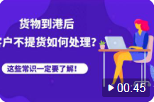 貨物到港后，客戶不提貨、退運，被拍賣，怎么辦？