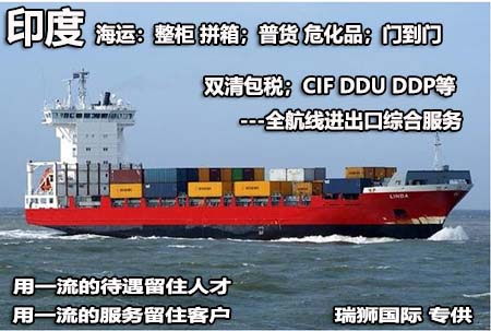 印度海運專線；印度空運專線；印度快遞專線；印度雙清包稅專線