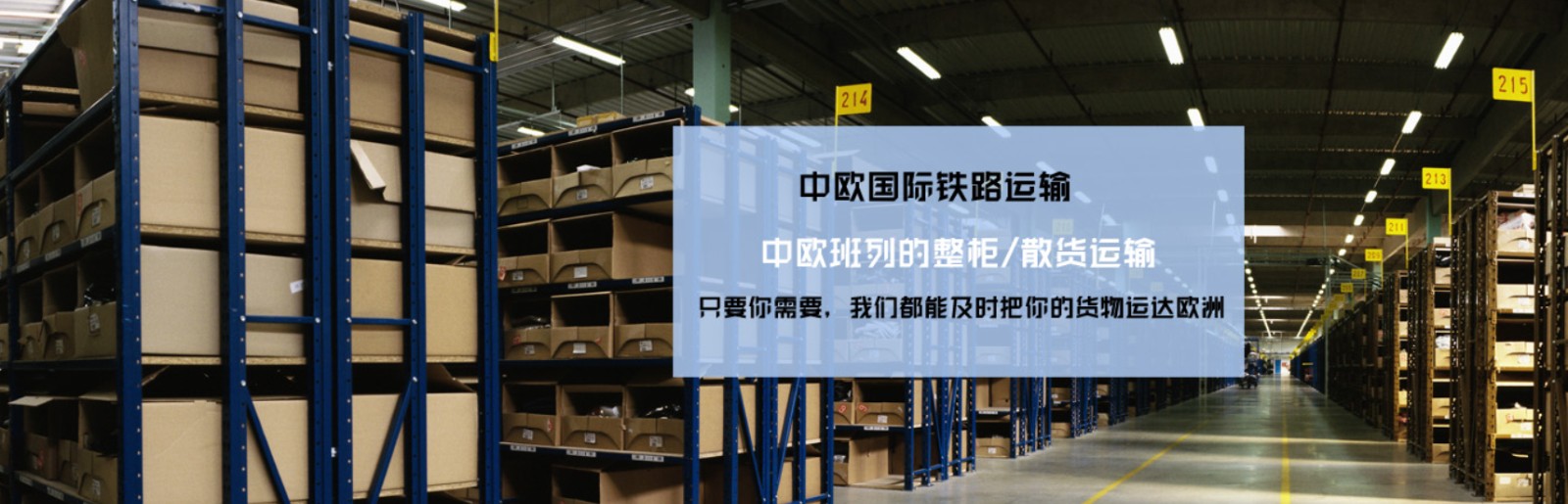 中國(guó)到法國(guó)鐵路運(yùn)輸 中歐班列  法國(guó)專線 法國(guó)鐵路整柜，法國(guó)鐵路拼箱 法國(guó)FBA亞馬遜 法國(guó)貨運(yùn)代理 法國(guó)國(guó)際物流