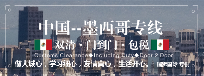 墨西哥專線 墨西哥海運(yùn)船期查詢 墨西哥空運(yùn)貨物追蹤 墨西哥?？章?lián)運(yùn)雙清包稅門(mén)到門(mén)