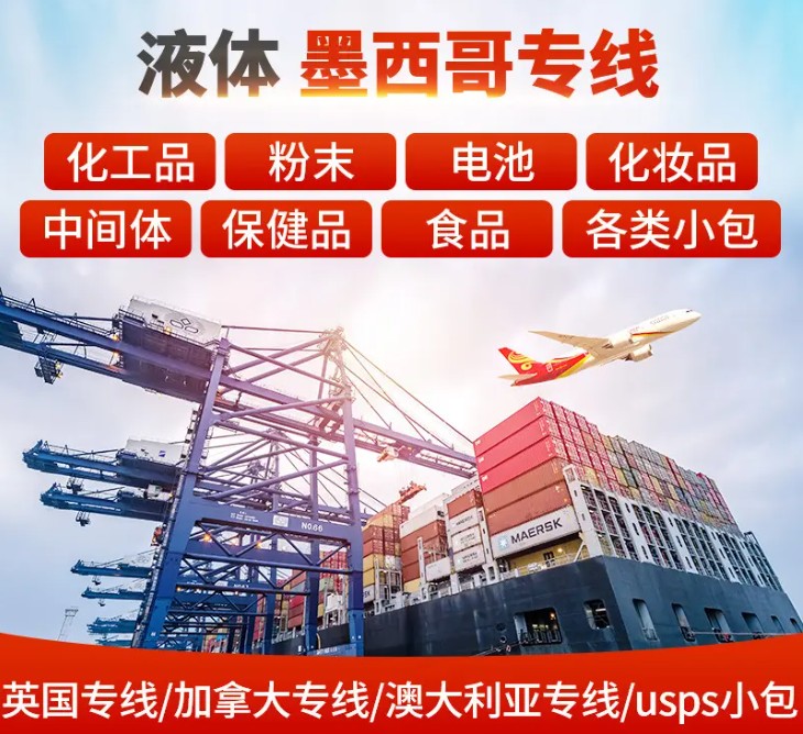墨西哥專線 墨西哥海運船期查詢 墨西哥空運貨物追蹤 墨西哥?？章?lián)運雙清包稅門到門