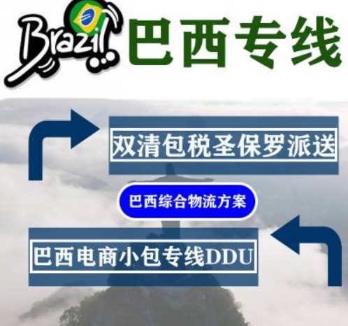 巴西專線 巴西海運(yùn)船期查詢 巴西空運(yùn)貨物追蹤 巴西海空聯(lián)運(yùn)雙清包稅門到門