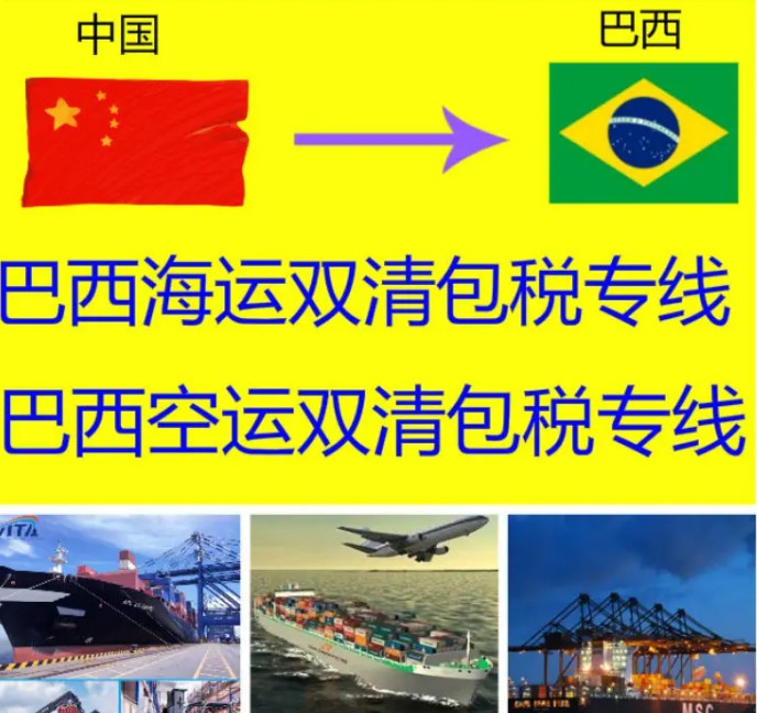 巴西專線 巴西海運(yùn)船期查詢 巴西空運(yùn)貨物追蹤 巴西海空聯(lián)運(yùn)雙清包稅門到門