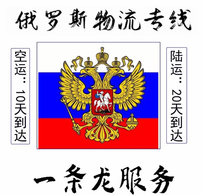 俄羅斯專線 俄羅斯海運船期查詢 俄羅斯空運貨物追蹤 俄羅斯?？章?lián)運雙清包稅門到門