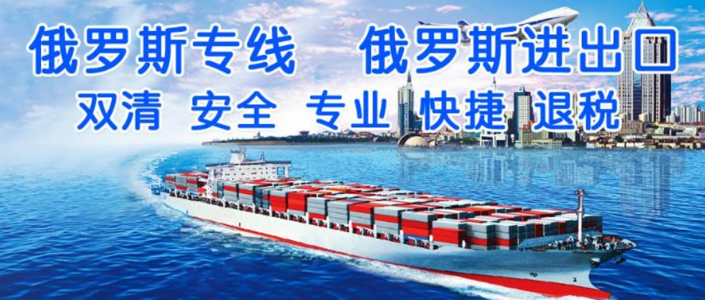 俄羅斯專線 俄羅斯海運船期查詢 俄羅斯空運貨物追蹤 俄羅斯海空聯(lián)運雙清包稅門到門