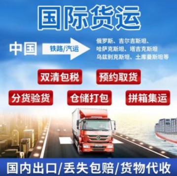 中亞專線 中亞海運(yùn)船期查詢 中亞空運(yùn)貨物追蹤 中亞?？章?lián)運(yùn)雙清包稅門到門
