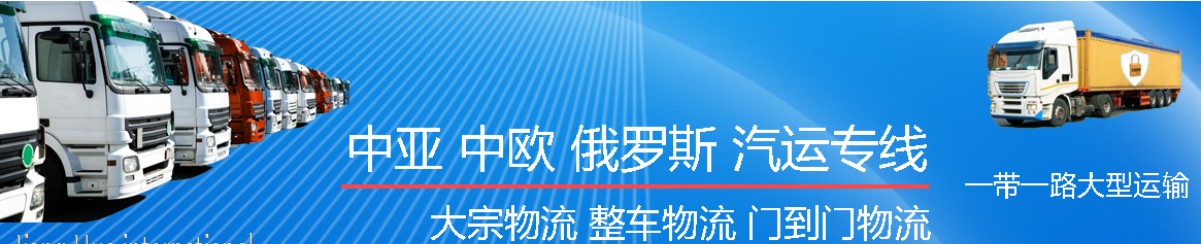 中亞專線 中亞海運(yùn)船期查詢 中亞空運(yùn)貨物追蹤 中亞?？章?lián)運(yùn)雙清包稅門到門