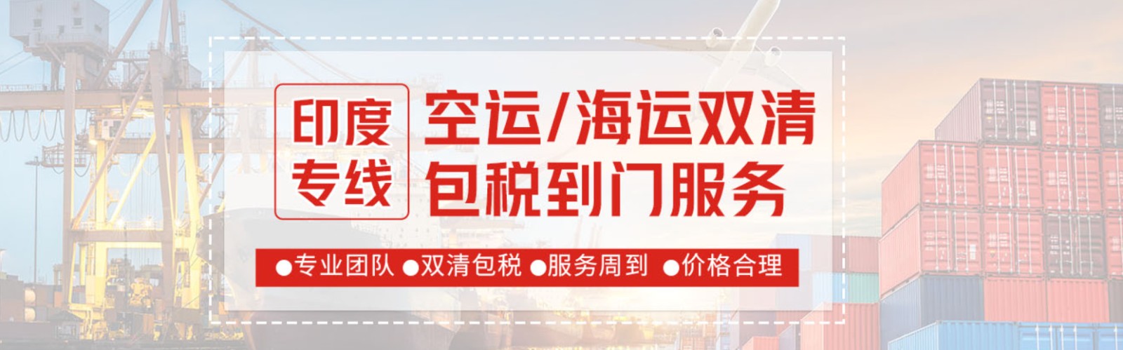 印度專線 印度海運(yùn)船期查詢 印度空運(yùn)貨物追蹤 印度?？章?lián)運(yùn)雙清包稅門到門
