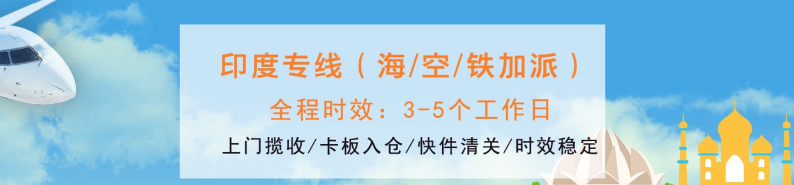 印度專線 印度海運(yùn)船期查詢 印度空運(yùn)貨物追蹤 印度?？章?lián)運(yùn)雙清包稅門到門