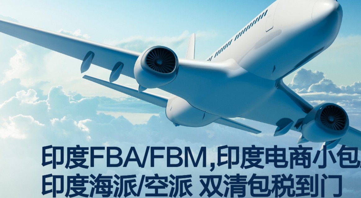 印度海運專線 印度空運價格 印度快遞查詢 印度?？砧F多式聯(lián)運國際貨運代理