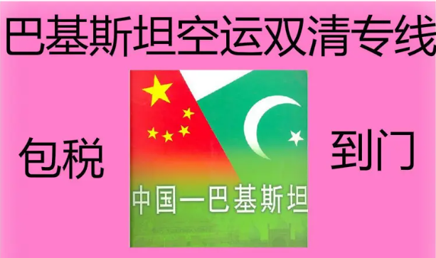 巴基斯坦拼箱價(jià)格 巴基斯坦海運(yùn)代理 巴基斯坦散貨拼箱價(jià)格 巴基斯坦船期查詢國際物流貨運(yùn)代理 
