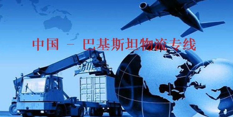 巴基斯坦拼箱價(jià)格 巴基斯坦海運(yùn)代理 巴基斯坦散貨拼箱價(jià)格 巴基斯坦船期查詢國際物流貨運(yùn)代理 