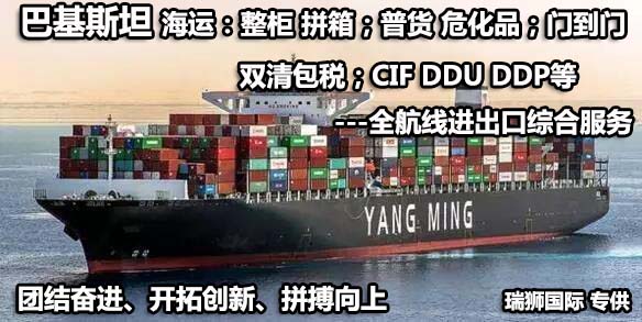 巴基斯坦貨運(yùn)代理 巴基斯坦物流公司 巴基斯坦亞馬遜FBA頭程海運(yùn) 巴基斯坦空運(yùn)專線國際物流有限公司