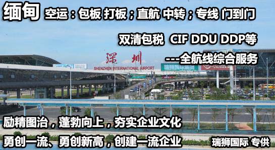 緬甸專線 緬甸海運(yùn)船期查詢 緬甸空運(yùn)貨物追蹤 緬甸?？章?lián)運(yùn)雙清包稅門到門