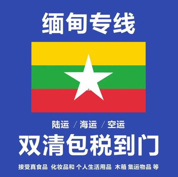 緬甸貨運(yùn)代理 緬甸物流公司 緬甸亞馬遜FBA頭程海運(yùn) 緬甸空運(yùn)專(zhuān)線國(guó)際物流有限公司