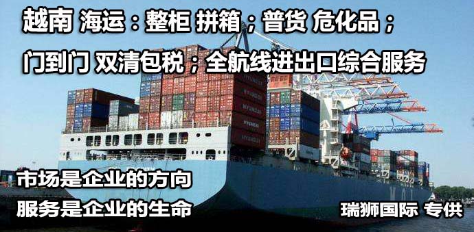 越南專線 越南海運船期查詢 越南空運貨物追蹤 越南?？章撨\雙清包稅門到門