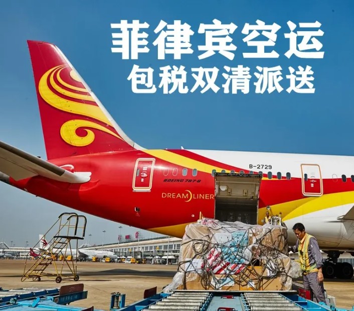 菲律賓進(jìn)口清關(guān)公司  菲律賓進(jìn)口貨運(yùn)代理 菲律賓國(guó)際物流有限公司