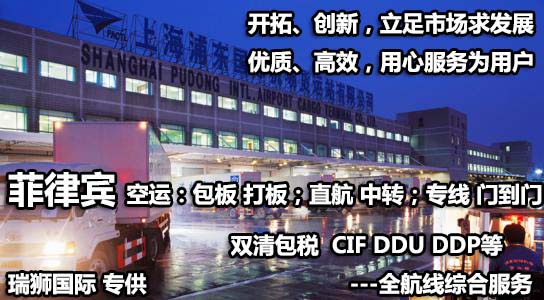 菲律賓進(jìn)口清關(guān)公司  菲律賓進(jìn)口貨運(yùn)代理 菲律賓國(guó)際物流有限公司