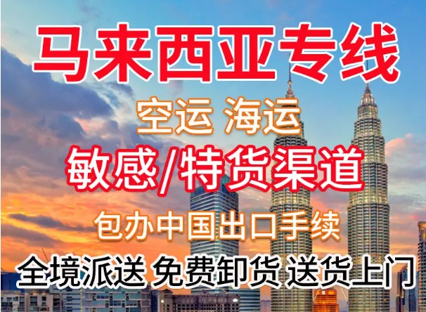 馬來(lái)西亞亞馬遜FBA海運(yùn)頭程 馬來(lái)西亞空運(yùn)亞馬遜尾程派送 馬來(lái)西亞雙清包稅門到門