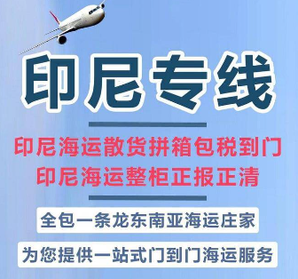 印尼專線 印度尼西海運(yùn)船期查詢 印尼空運(yùn)貨物追蹤 印尼海空聯(lián)運(yùn)雙清包稅門到門