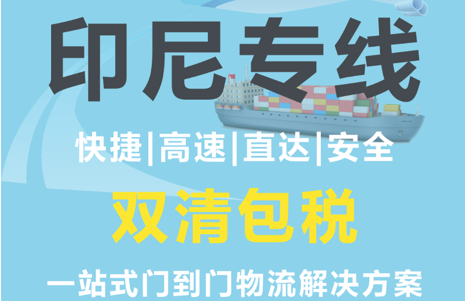 印尼貨貨運(yùn)代理 印尼國際物流公司  印尼進(jìn)出口報關(guān)公司 印尼國際貨運(yùn)代理有限公司