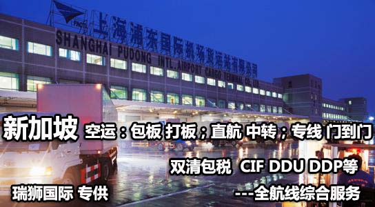 新加坡專線 新加坡海運(yùn)船期查詢 新加坡空運(yùn)貨物追蹤 新加坡?？章?lián)運(yùn)雙清包稅門到門