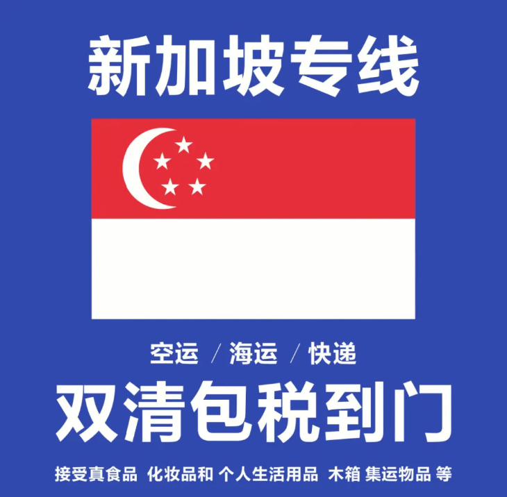 新加坡貨運(yùn)代理 新加坡物流公司 新加坡亞馬遜FBA頭程海運(yùn) 新加坡空運(yùn)專線國際物流有限公司