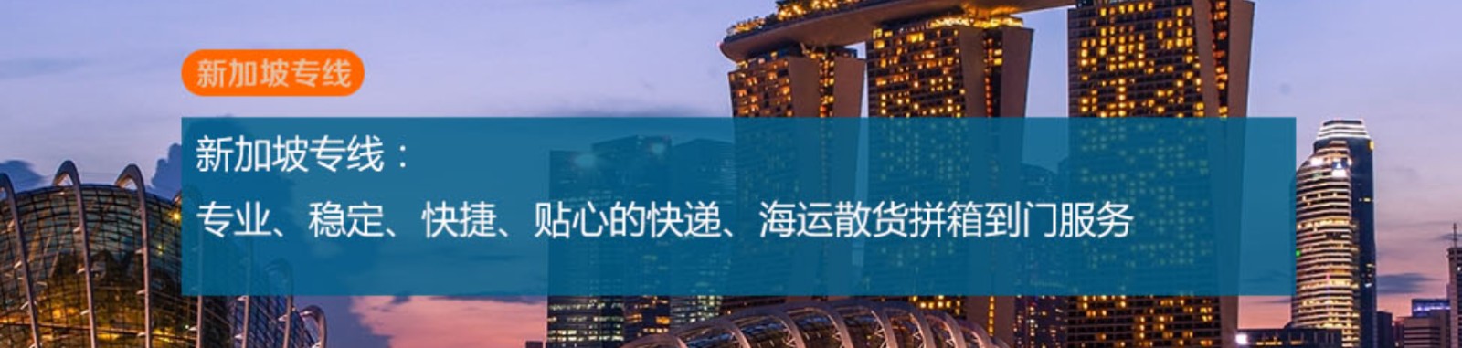 新加坡貨運(yùn)代理 新加坡物流公司 新加坡亞馬遜FBA頭程海運(yùn) 新加坡空運(yùn)專線國際物流有限公司