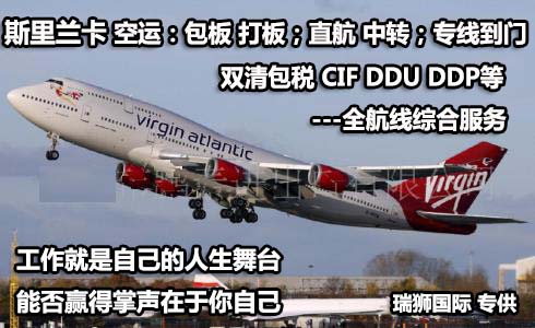 斯里蘭卡海運(yùn)專線 斯里蘭卡空運(yùn)價(jià)格 斯里蘭卡快遞查詢 斯里蘭卡?？砧F多式聯(lián)運(yùn)國(guó)際貨運(yùn)代理