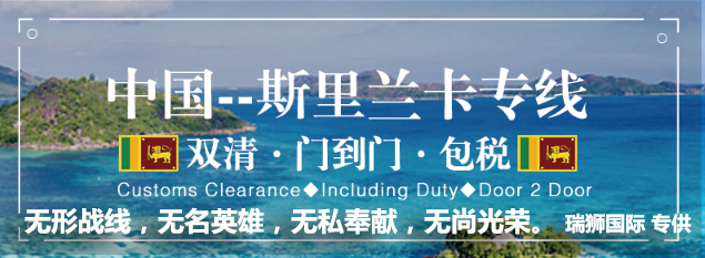 斯里蘭卡海運(yùn)專線 斯里蘭卡空運(yùn)價(jià)格 斯里蘭卡快遞查詢 斯里蘭卡?？砧F多式聯(lián)運(yùn)國(guó)際貨運(yùn)代理
