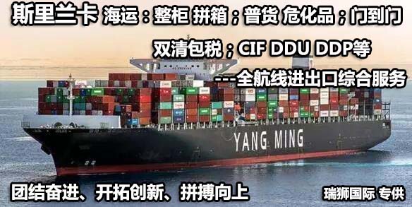 斯里蘭卡貨貨運代理 斯里蘭卡國際物流公司  斯里蘭卡進(jìn)出口報關(guān)公司 斯里蘭卡國際貨運代理有限公司
