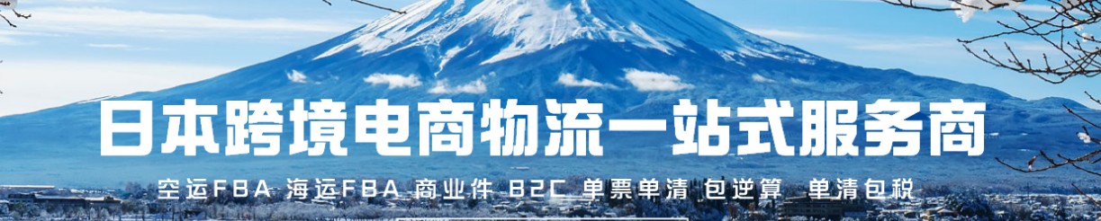 日本專線 日本海運(yùn)船期查詢 日本空運(yùn)貨物追蹤 日本?？章?lián)運(yùn)雙清包稅門(mén)到門(mén)