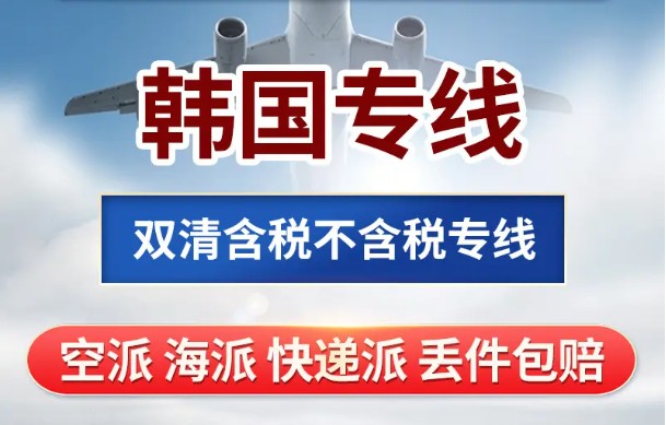 韓國(guó)專線 韓國(guó)海運(yùn)船期查詢 韓國(guó)空運(yùn)貨物追蹤 韓國(guó)?？章?lián)運(yùn)雙清包稅門到門