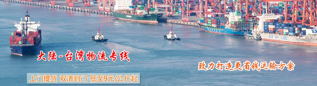 臺灣專線 臺灣海運船期查詢 臺灣空運貨物追蹤 臺灣?？章?lián)運雙清包稅門到門