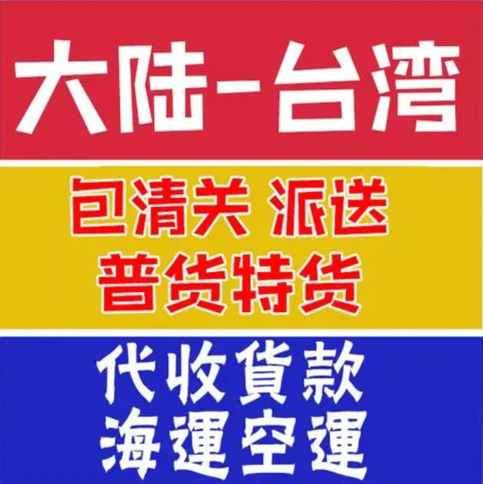 臺灣專線 臺灣海運船期查詢 臺灣空運貨物追蹤 臺灣?？章?lián)運雙清包稅門到門