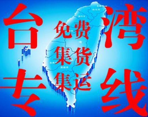 臺灣專線 臺灣海運船期查詢 臺灣空運貨物追蹤 臺灣?？章?lián)運雙清包稅門到門