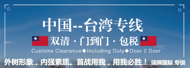 臺灣專線 臺灣海運船期查詢 臺灣空運貨物追蹤 臺灣?？章?lián)運雙清包稅門到門