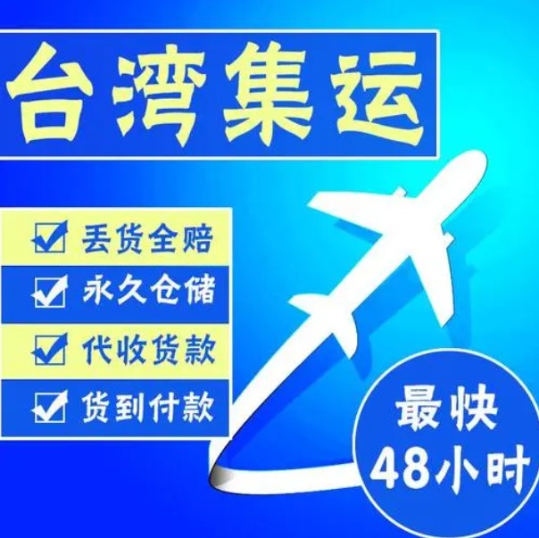 臺灣專線 臺灣海運船期查詢 臺灣空運貨物追蹤 臺灣?？章?lián)運雙清包稅門到門