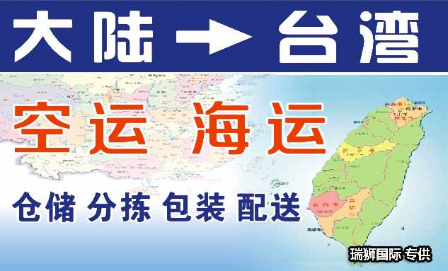 臺灣專線 臺灣海運船期查詢 臺灣空運貨物追蹤 臺灣?？章?lián)運雙清包稅門到門