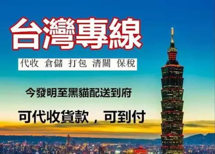 臺灣進(jìn)口清關(guān)公司  臺灣進(jìn)口貨運(yùn)代理 臺灣國際物流有限公司