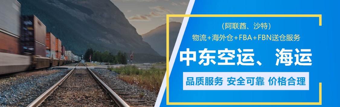 中東專線 中東海運(yùn)船期查詢 中東空運(yùn)貨物追蹤 中東?？章?lián)運(yùn)雙清包稅門到門