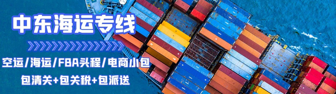 中東專線 中東海運(yùn)船期查詢 中東空運(yùn)貨物追蹤 中東?？章?lián)運(yùn)雙清包稅門到門