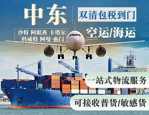 中東專線 中東海運(yùn)船期查詢 中東空運(yùn)貨物追蹤 中東?？章?lián)運(yùn)雙清包稅門到門
