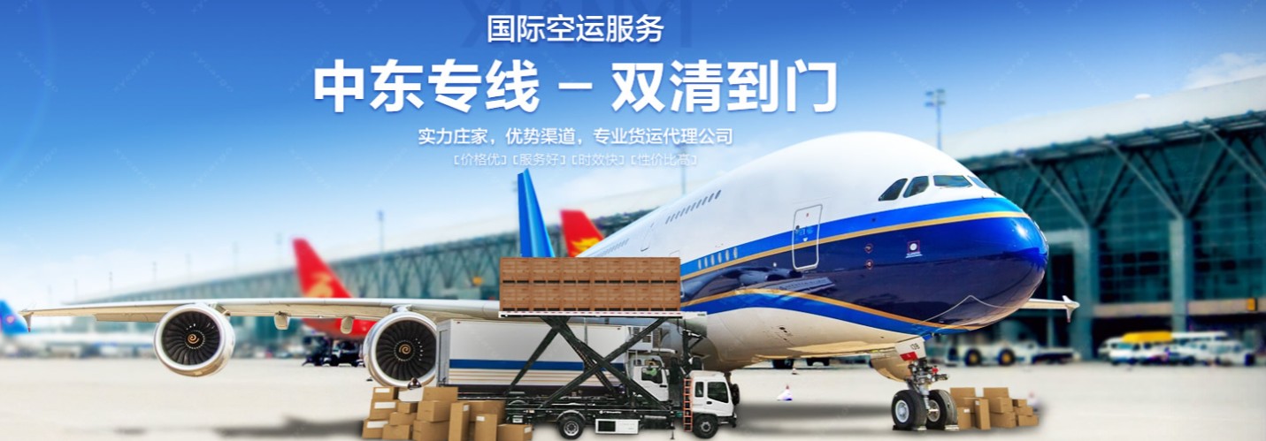 中東貨貨運(yùn)代理 中東國際物流公司  中東進(jìn)出口報關(guān)公司 中東國際貨運(yùn)代理有限公司